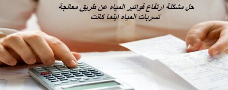 شركة حل ارتفاع فاتورة المياه بالخرج خصم 40% مع التقرير المعتمد