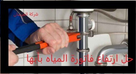 حل ارتفاع فاتورة المياه بأبها