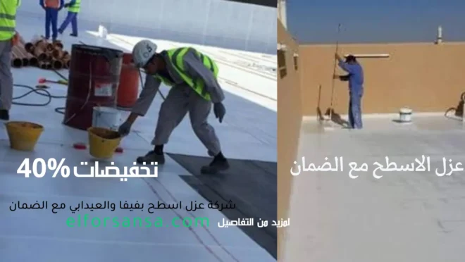 افضل شركة عزل اسطح بفيفا والعيدابي بالضمان