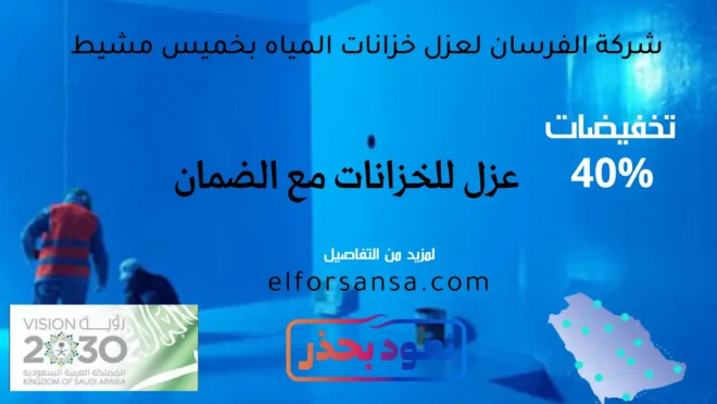 افضل شركة عزل خزانات بخميس مشيط خصم 40%