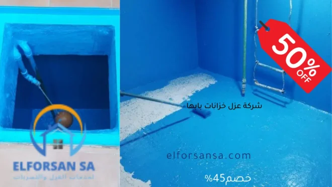 تعرف علي شركة عزل خزانات بابها مع الخصم والضمان