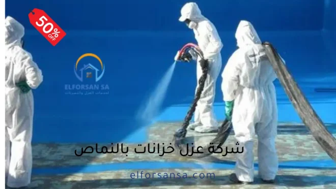 افضل شركة عزل خزانات بالنماص مع الضمان