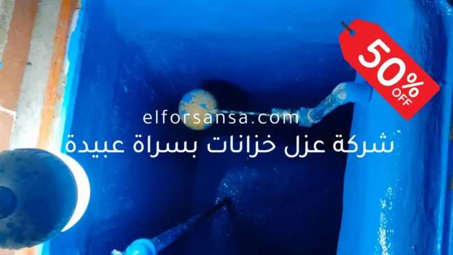 افضل شركة عزل خزانات بسراة عبيدة بالضمان