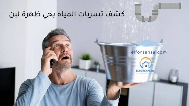 شركة كشف تسربات المياه بحي ظهرة لبن بالرياض