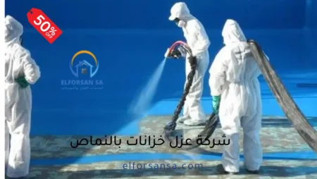 افضل شركة عزل خزانات بالنماص مع الضمان