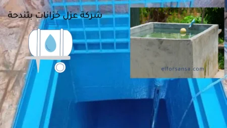 افضل شركة عزل خزانات بتندحة مع الضمان