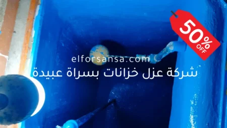 افضل شركة عزل خزانات بسراة عبيدة بالضمان