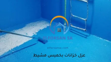 ارخص شركة عزل خزانات بخميس مشيط مع الضمان