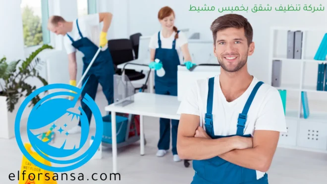 افضل شركة تنظيف شقق بخميس مشيط مع التعقيم