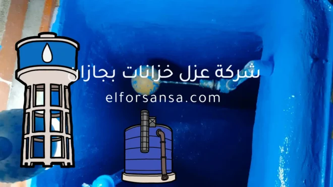 افضل شركة عزل خزانات بجازان بالضمان