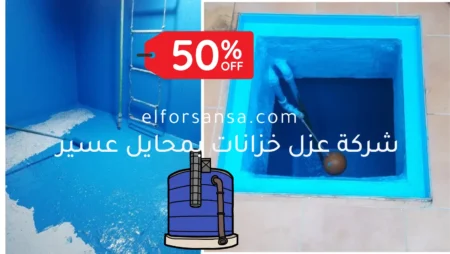 افضل شركة عزل خزانات بمحايل عسير مع الضمان