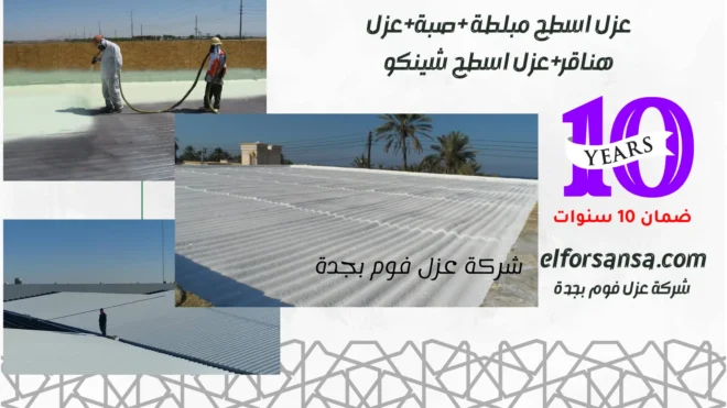 افضل شركة عزل فوم بجدة بضمان 10 سنوات