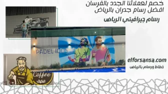 اقرب خطاط ورسام الرياض