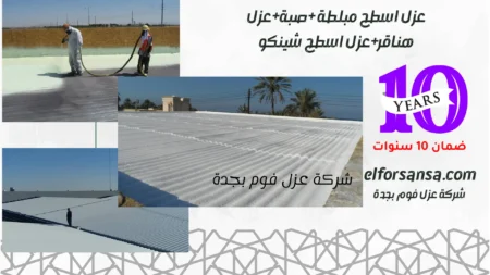 افضل شركة عزل فوم بجدة بضمان 10 سنوات