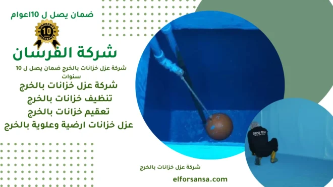 عزل خزانات بالخرج: وداعًا للصدأ والرواسب.حماية دائمة لمياهك!