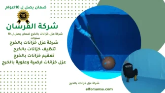 عزل خزانات بالخرج
