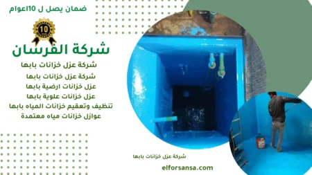 أسرار اختيار شركة عزل خزانات بابها وتنظيفها بنجاح!