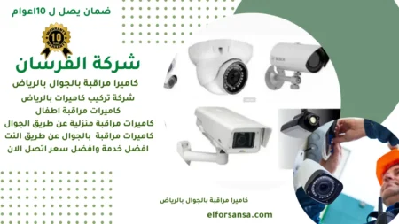 10 أسباب تجعل كاميرا مراقبة بالجوال بالرياض ضرورية لحماية منزلك بالرياض