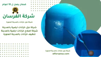 شركة عزل خزانات بالمدينة المنورة خصم 40%