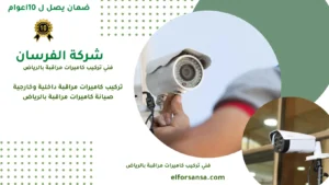 فني تركيب كاميرات مراقبة بالرياض