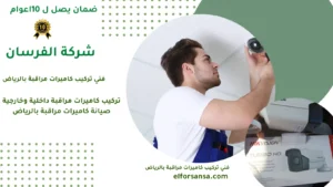 فني تركيب كاميرات مراقبة بالرياض