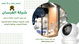 فني تركيب كاميرات مراقبة بالرياض